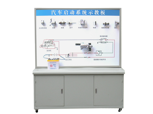 汽車起動系統(tǒng)示教板、汽車起動系統(tǒng)實訓(xùn)臺