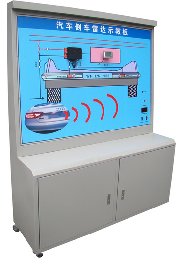 汽車倒車雷達系統(tǒng)示教板、汽車倒車雷達實訓(xùn)臺