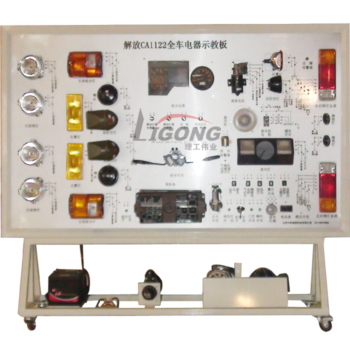 解放CA1122全車電器電路實(shí)訓(xùn)臺(tái)、電路實(shí)習(xí)臺(tái)