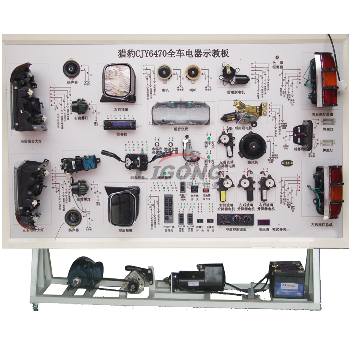 獵豹CJY6470全車電器電路實(shí)訓(xùn)臺(tái)、部隊(duì)汽車電路實(shí)訓(xùn)臺(tái)
