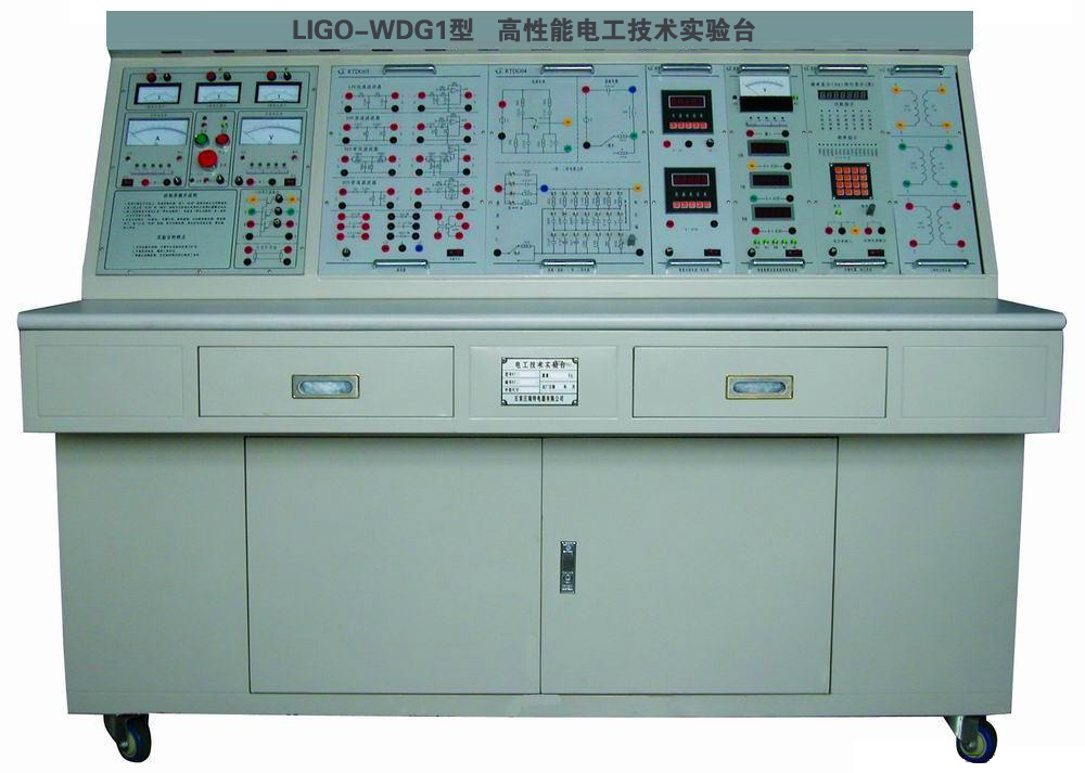 LIGO-WDG1型 高性能電工技術(shù)實(shí)驗(yàn)臺(tái)（聯(lián)網(wǎng)型）