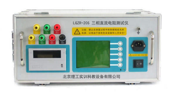 LGZR-20S型 三相直流電阻測試儀